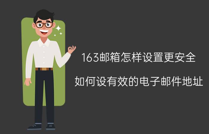 163邮箱怎样设置更安全 如何设有效的电子邮件地址？